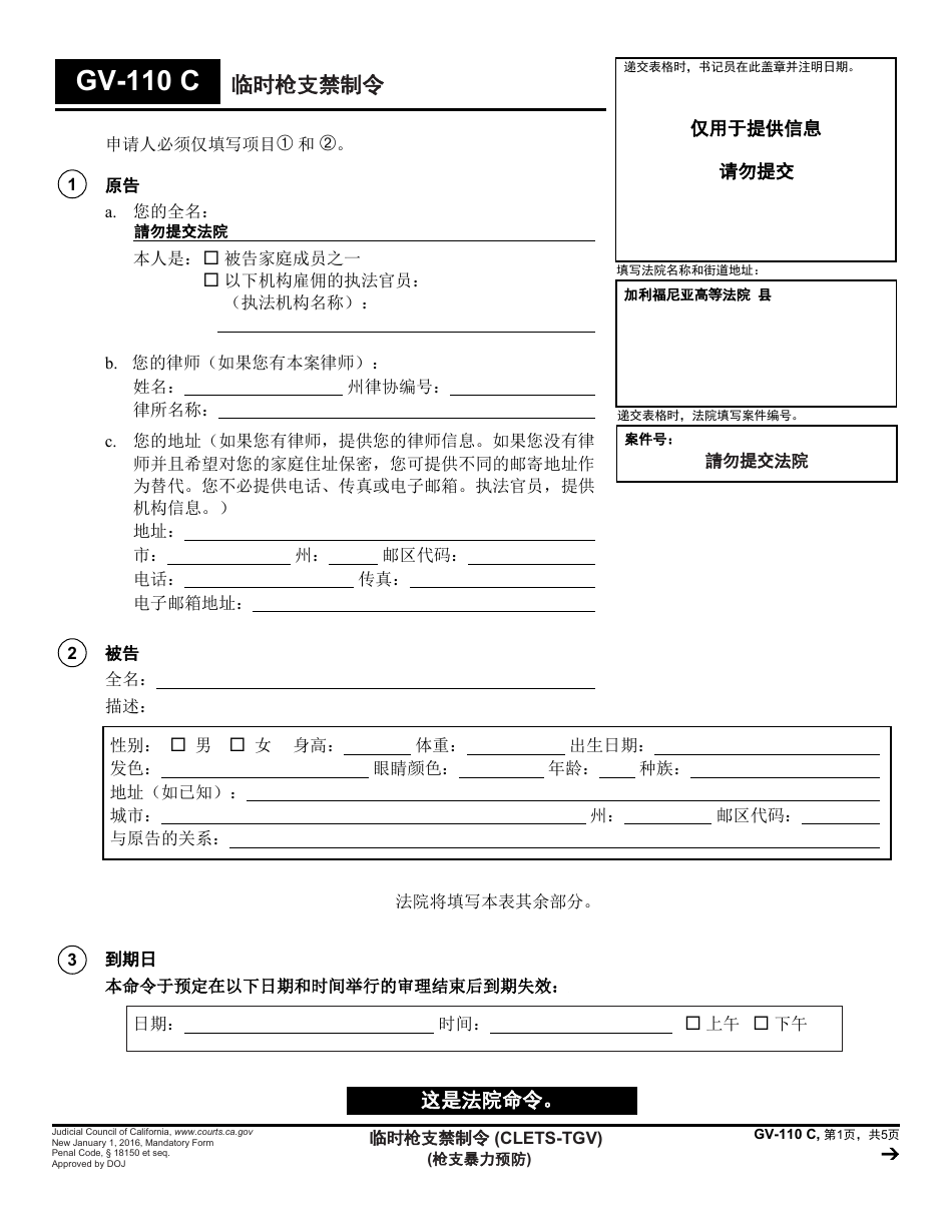 Form GV-110 C Temporary Firearms Restraining Order - California (Chinese), Page 1