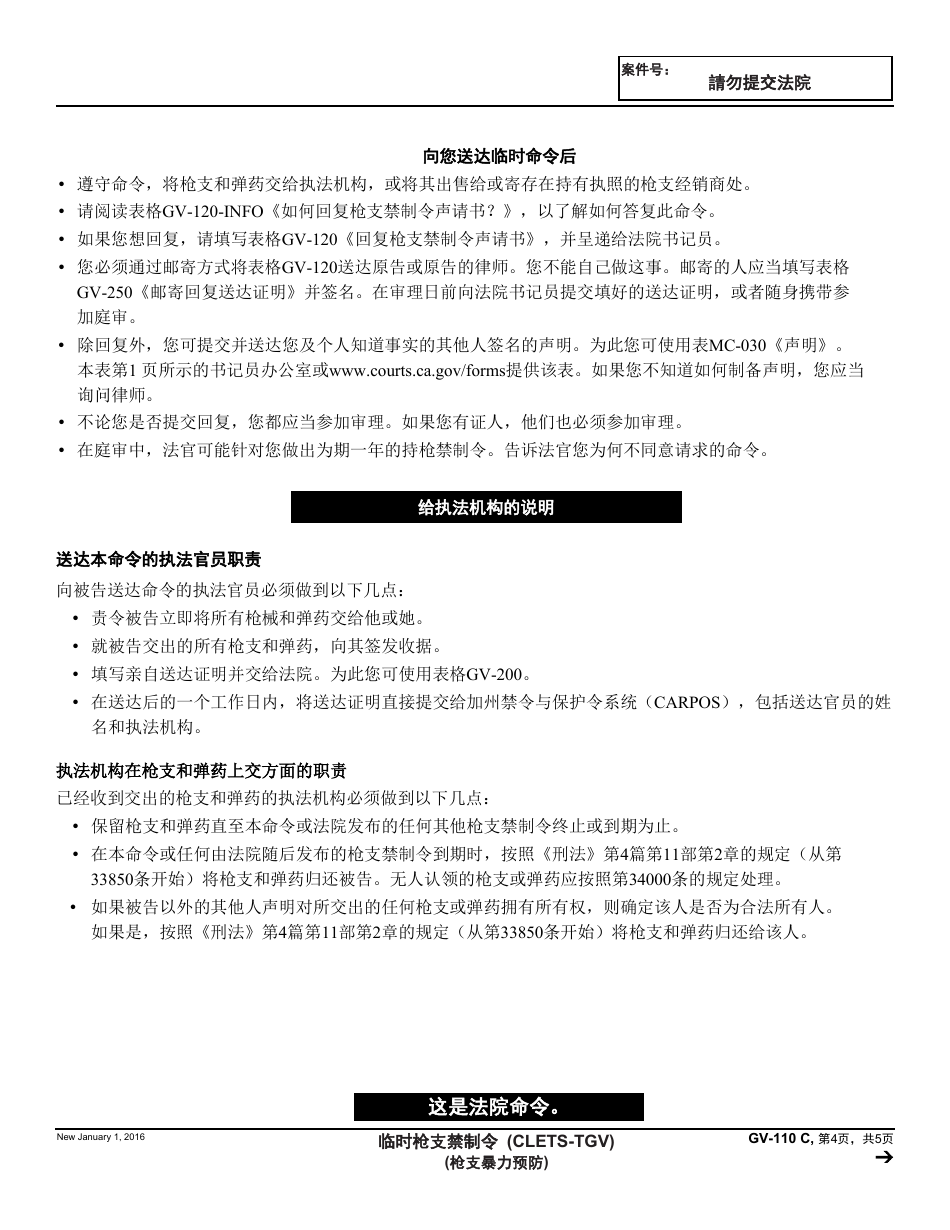 Form GV-110 C Temporary Firearms Restraining Order - California (Chinese), Page 4