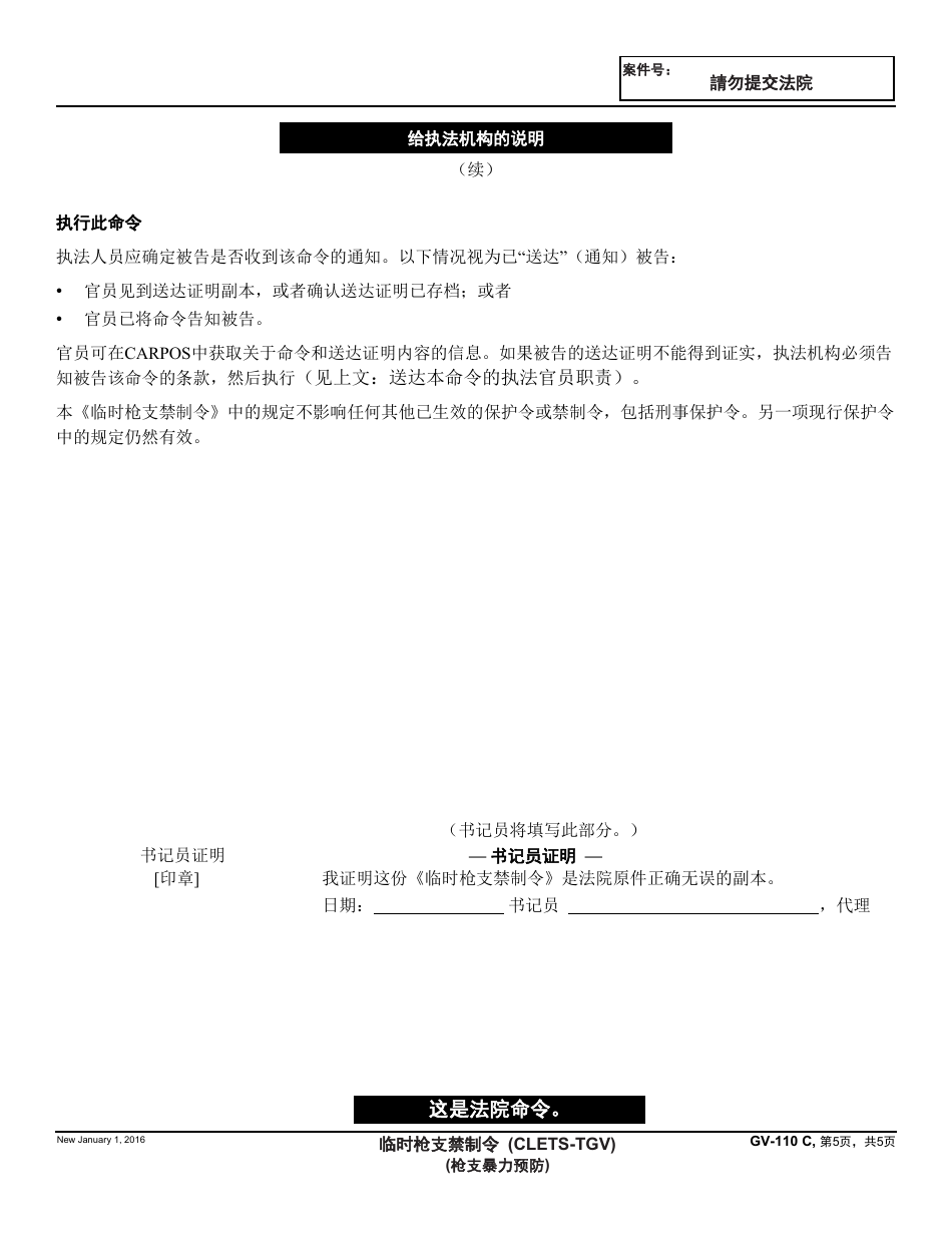 Form GV-110 C Temporary Firearms Restraining Order - California (Chinese), Page 5
