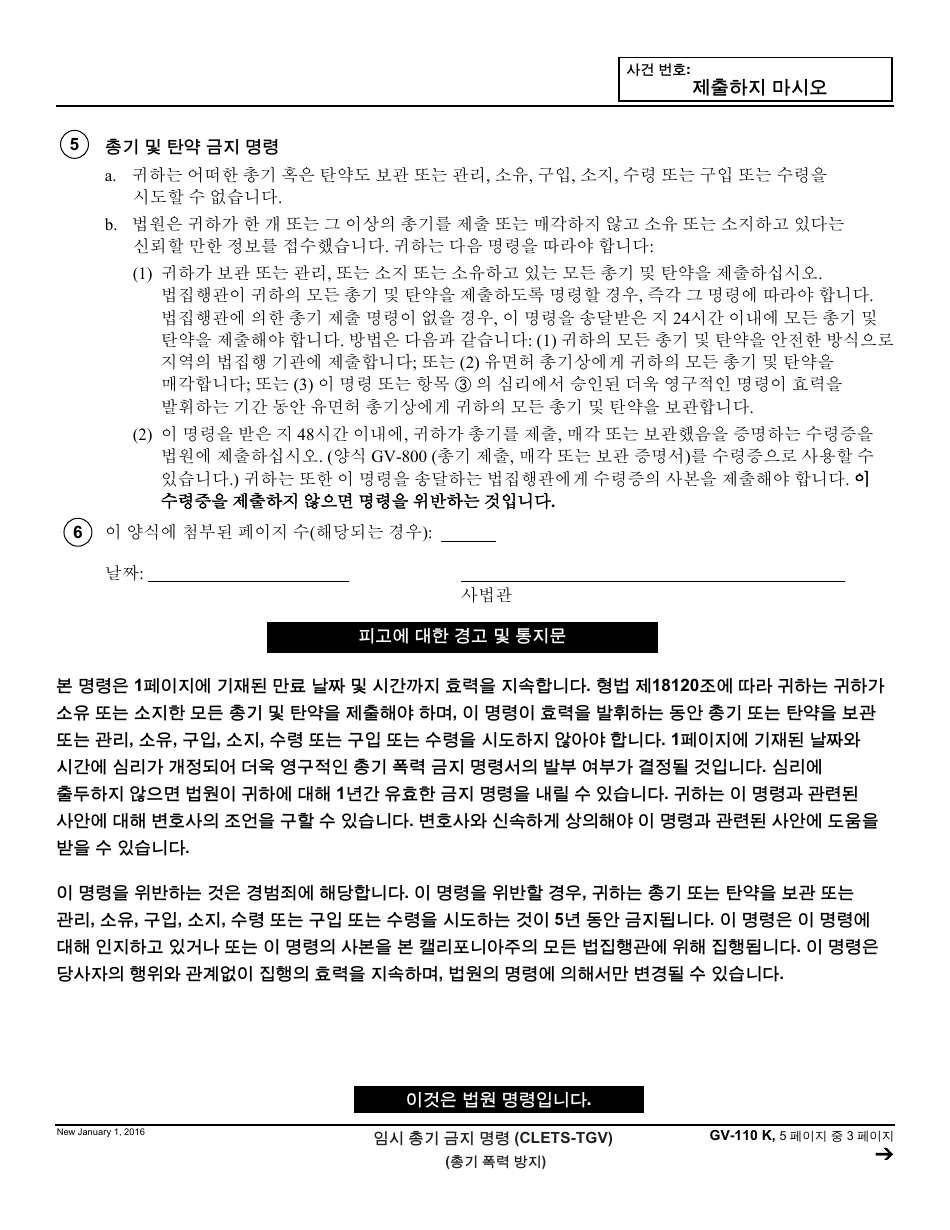 Form GV-110 K Temporary Firearms Restraining Order - California (Korean), Page 3