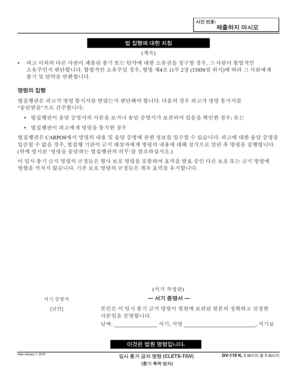 Form GV-110 K Temporary Firearms Restraining Order - California (Korean), Page 5
