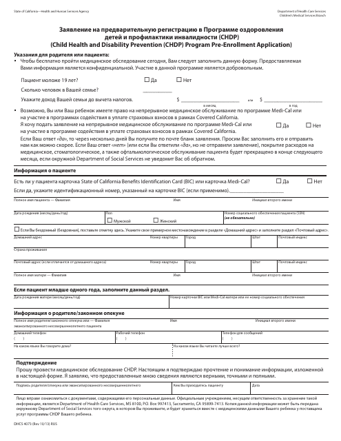 Form DHCS4073 Pre-enrollment Application - Child Health and Disability Prevention (Chdp) Program - California (Russian)
