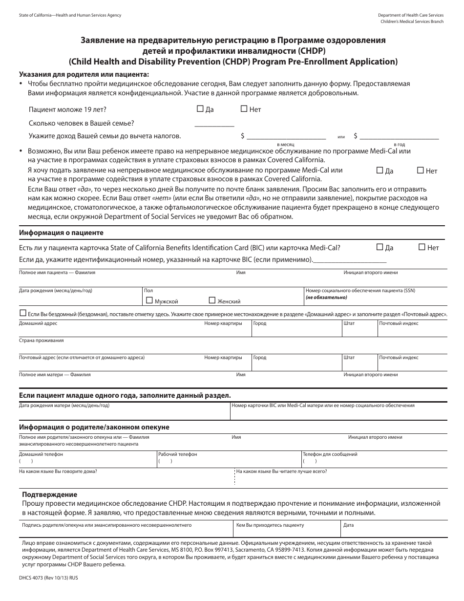 Form DHCS4073 Pre-enrollment Application - Child Health and Disability Prevention (Chdp) Program - California (Russian), Page 1