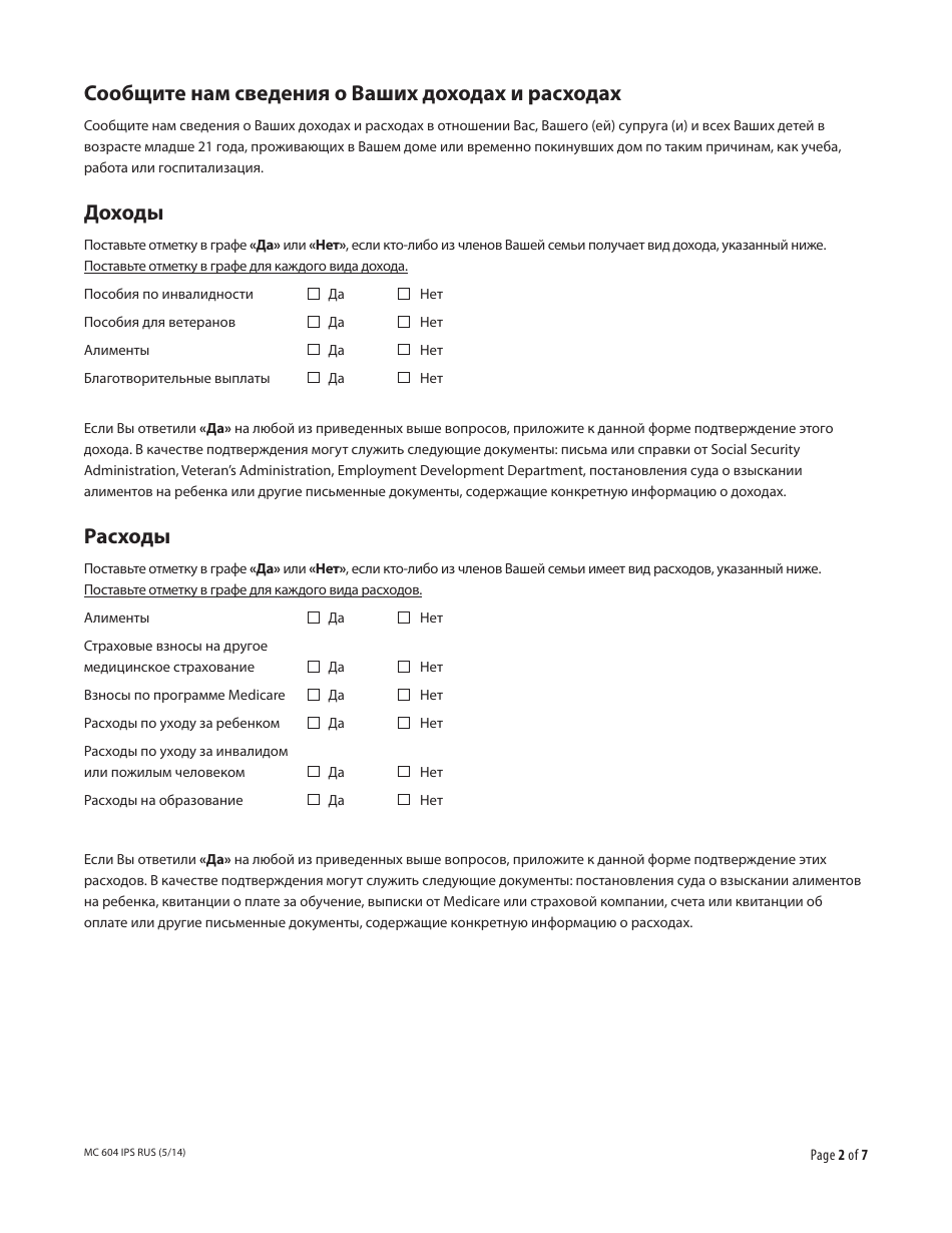 Form MC604 IPS RUS Additional Income and Property Information Needed for Medi-Cal - California (Russian), Page 2