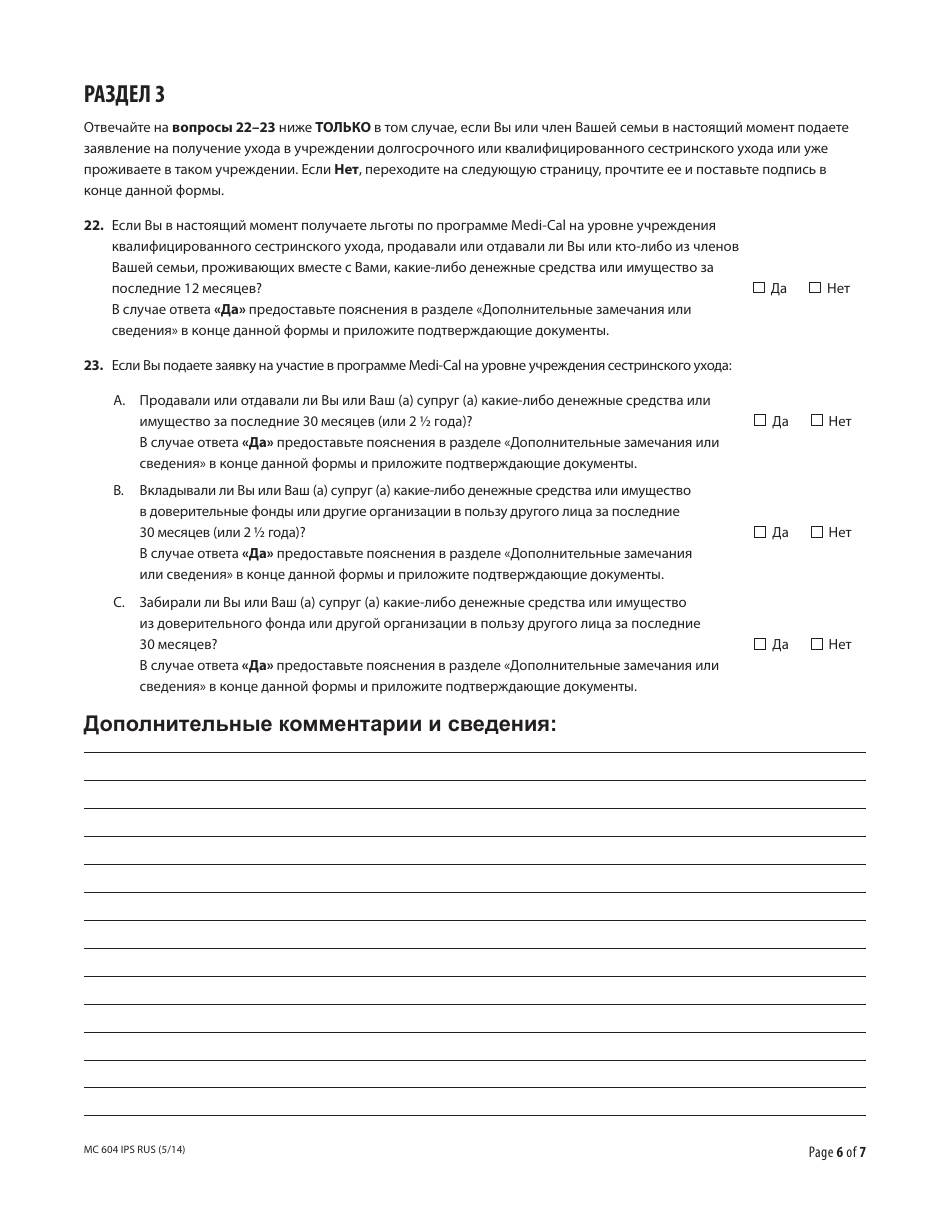 Form MC604 IPS RUS Additional Income and Property Information Needed for Medi-Cal - California (Russian), Page 6