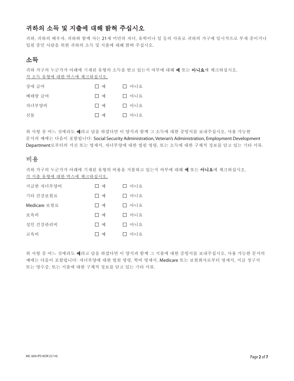 Form MC604 IPS KOR Additional Income and Property Information Needed for Medi-Cal - California (Korean), Page 2