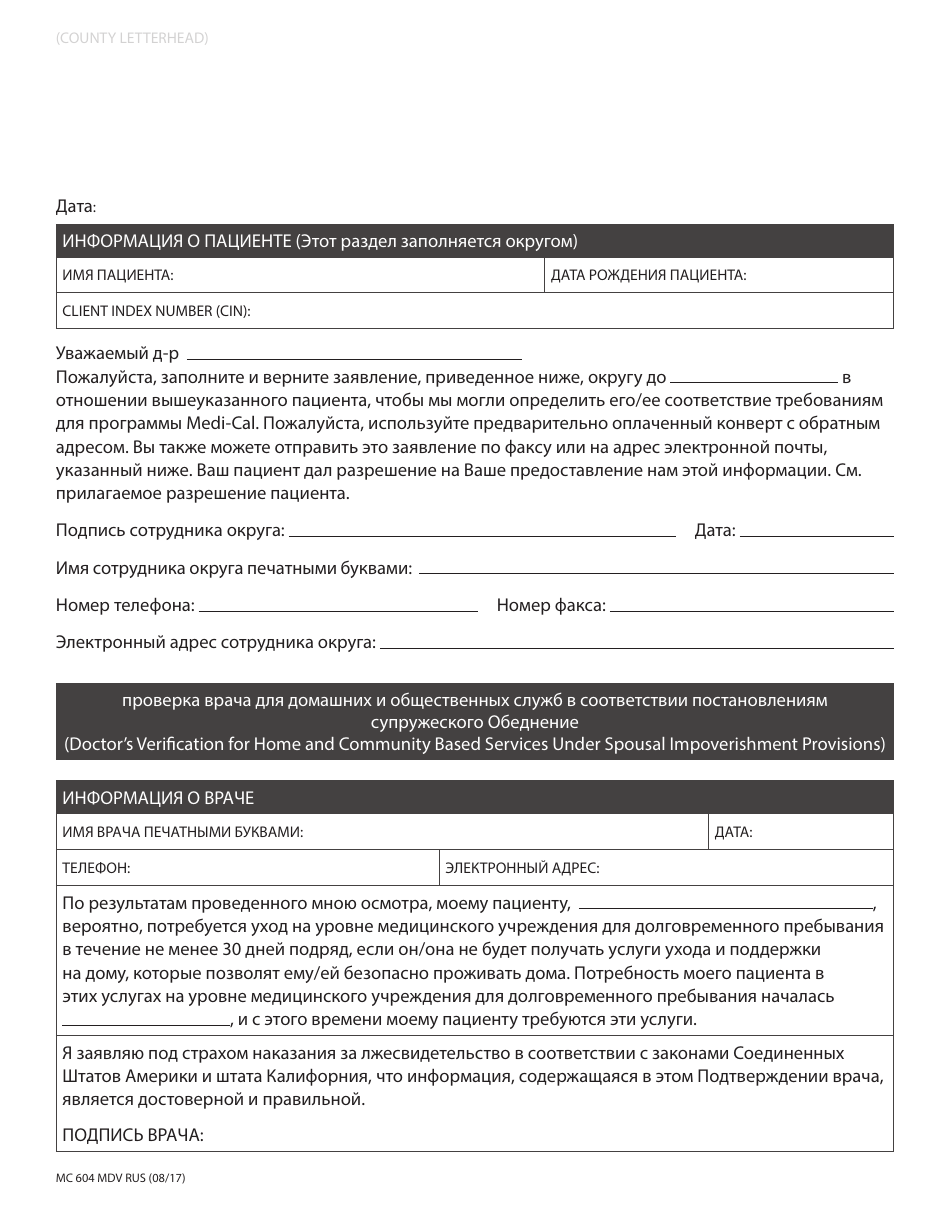 Form MC604 MDV RUS Doctors Verification for Home and Community Based Services Under Spousal Impoverishment Provisions - California (Russian), Page 1