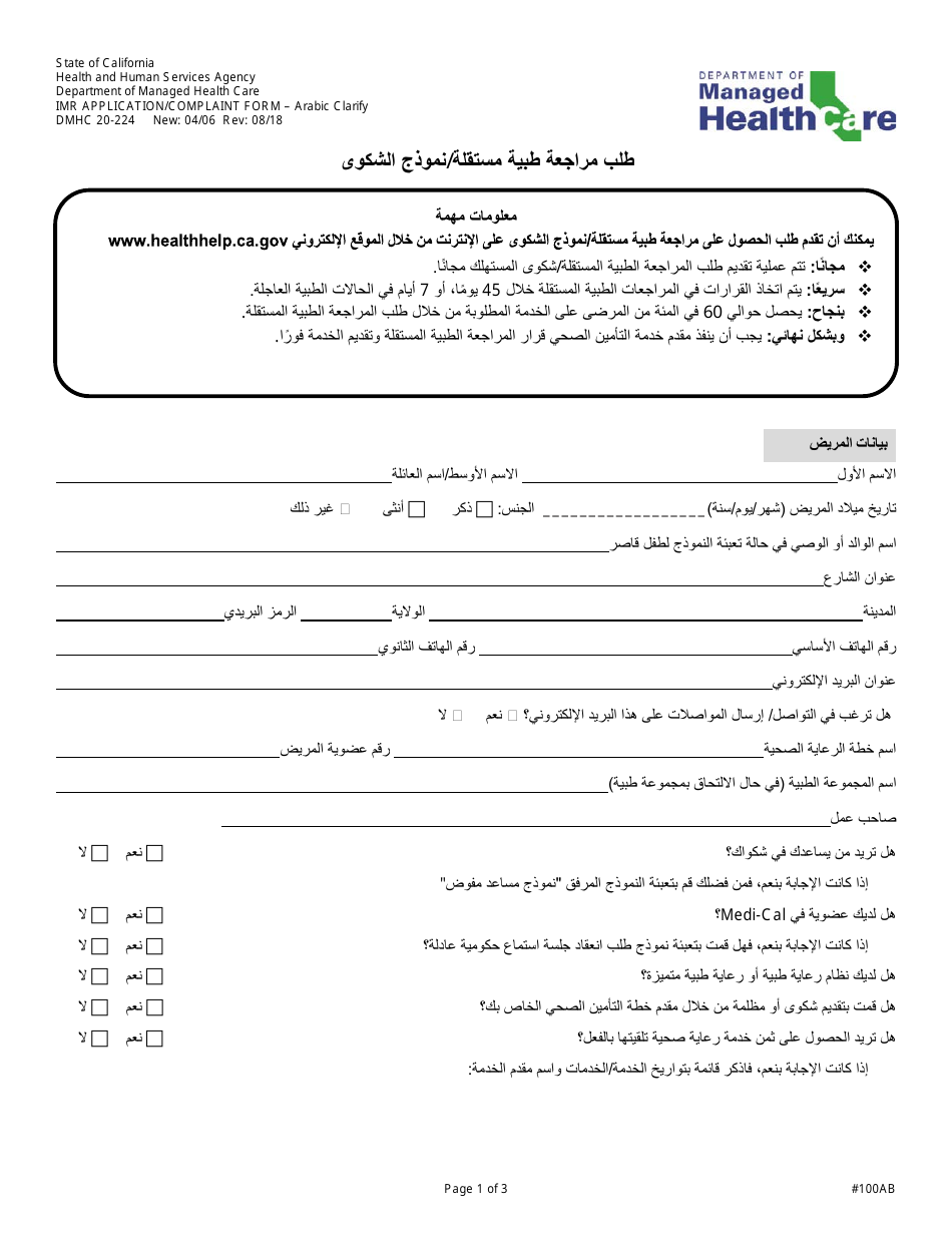 Form DMHC20-224 Independent Medical Review Application (Imr) / Complaint Form - California (Arabic), Page 1