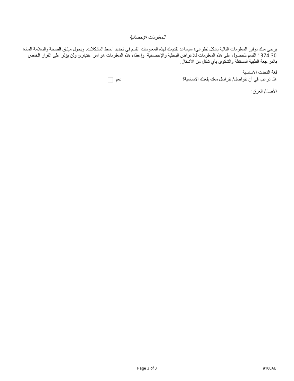 Form DMHC20-224 Independent Medical Review Application (Imr) / Complaint Form - California (Arabic), Page 3