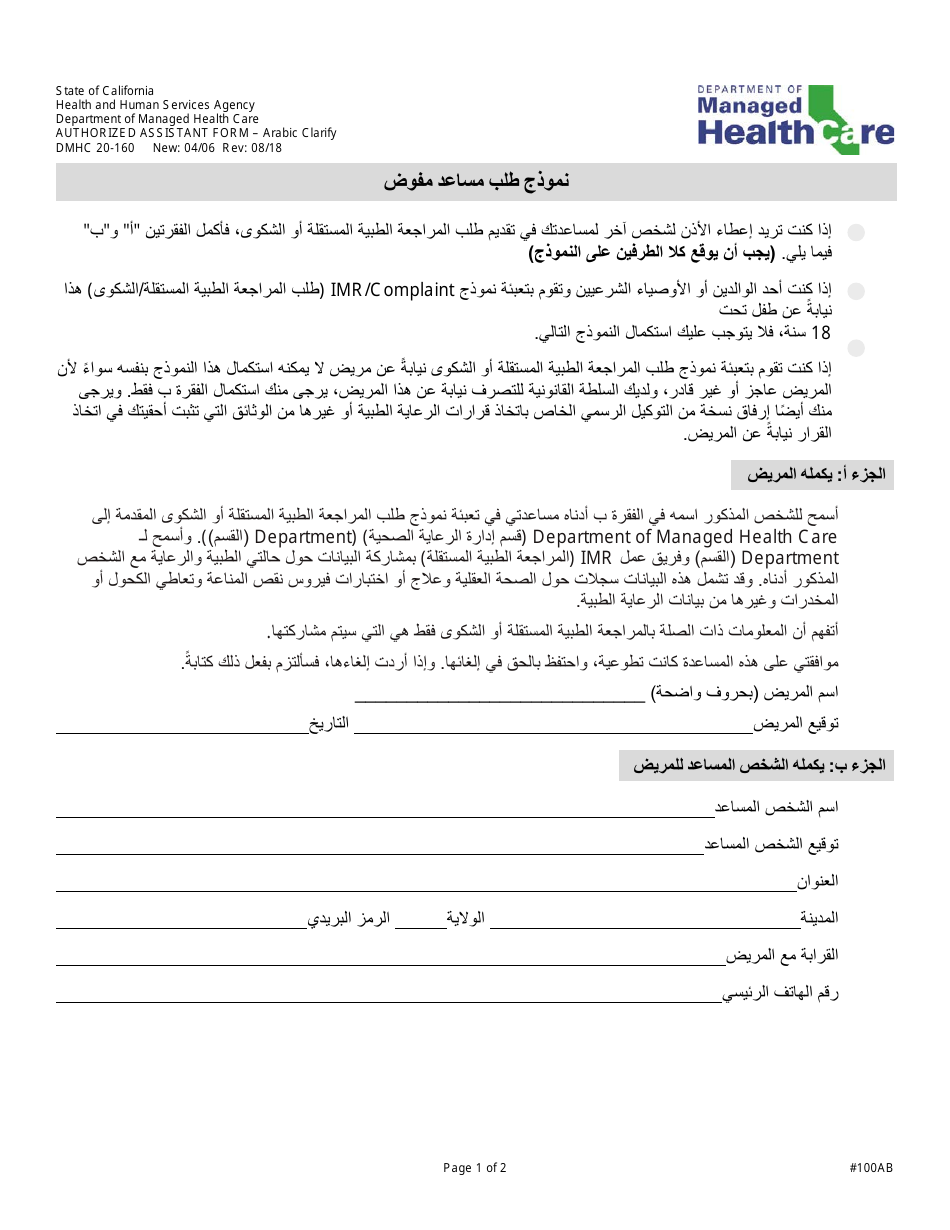 Form DMHC20-224 Independent Medical Review Application (Imr) / Complaint Form - California (Arabic), Page 4