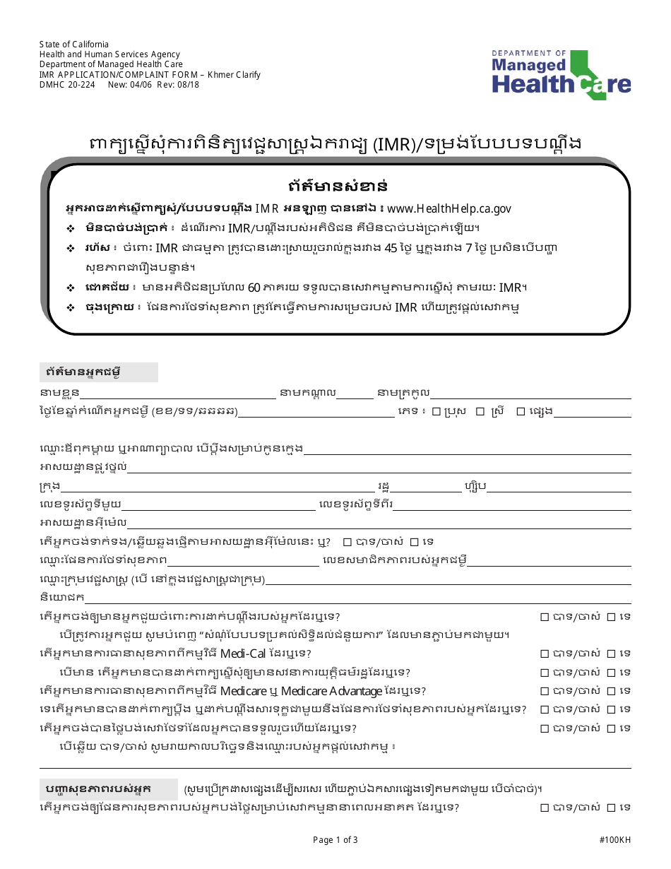 Form DMHC20-224 Imr Application/Complaint Form - California (Khmer), Page 1