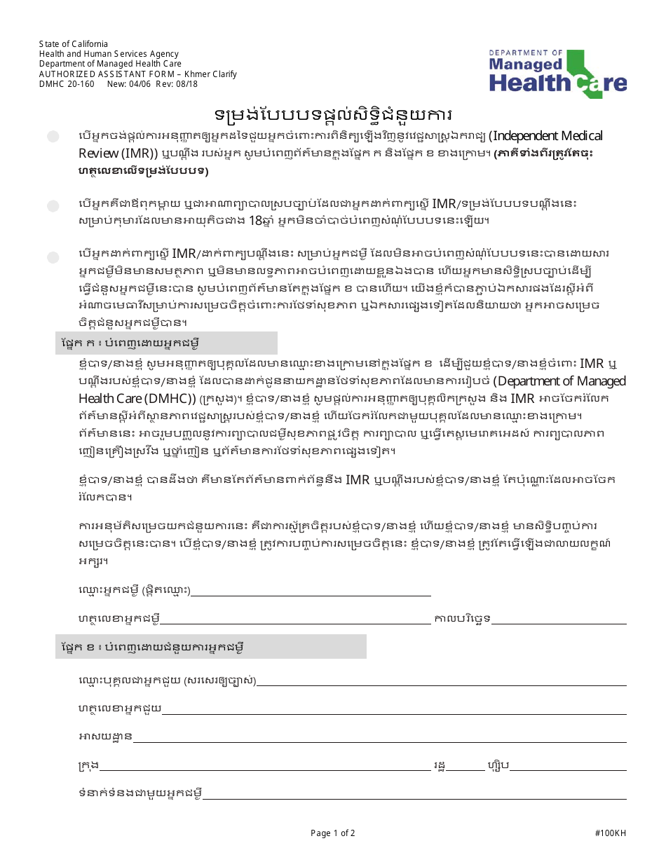 Form DMHC20-224 Imr Application / Complaint Form - California (Khmer), Page 4