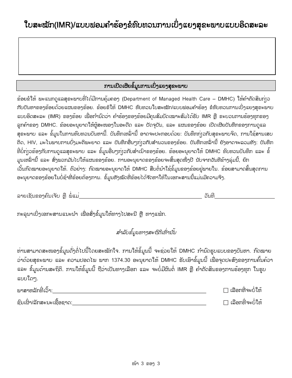 Form DMHC20-224 Independent Medical Review (Imr) Application / Complaint Form - California (Lao), Page 3