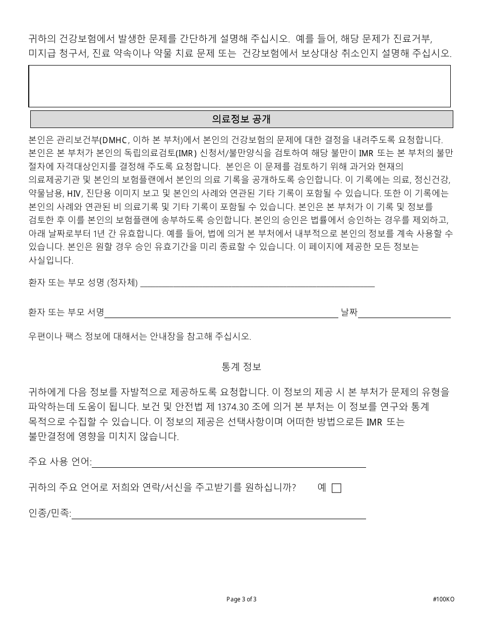 Form DMHC20-224 Imr Application / Complaint Form - California (Korean), Page 3