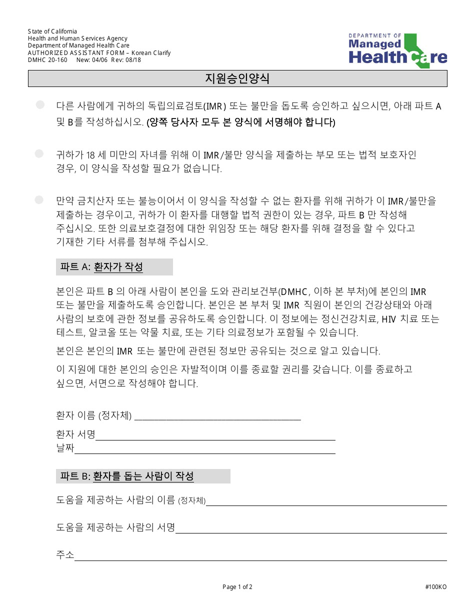 Form DMHC20-224 Imr Application / Complaint Form - California (Korean), Page 4