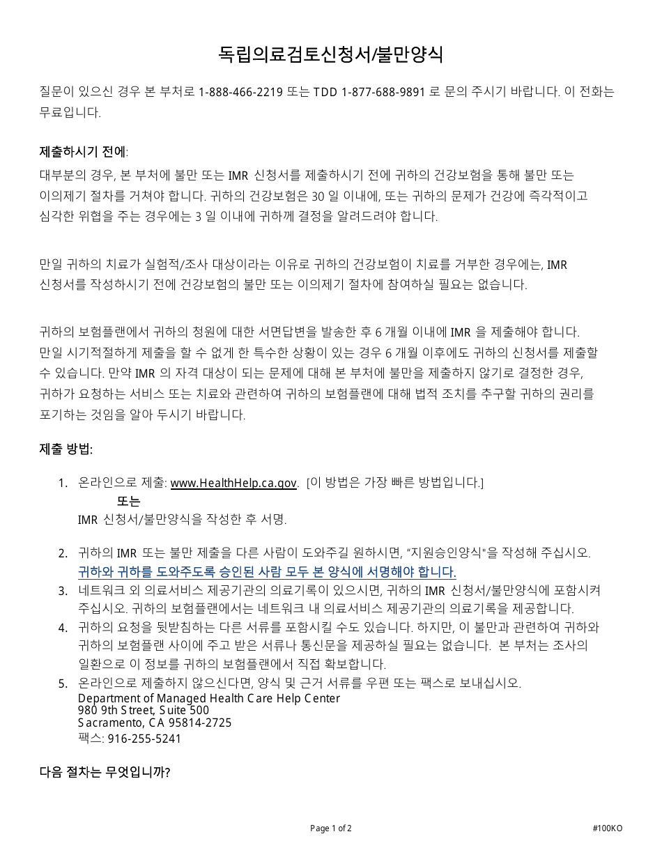 Form DMHC20-224 Imr Application / Complaint Form - California (Korean), Page 6