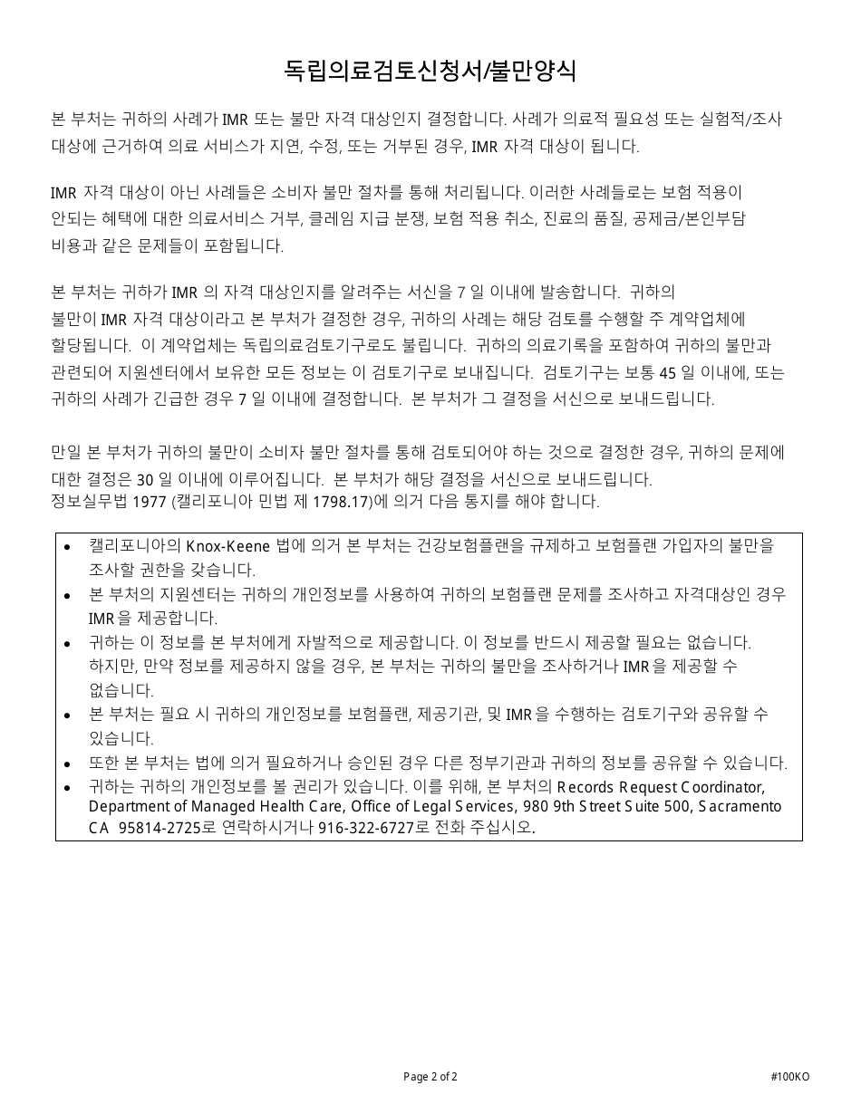 Form DMHC20-224 Imr Application / Complaint Form - California (Korean), Page 7