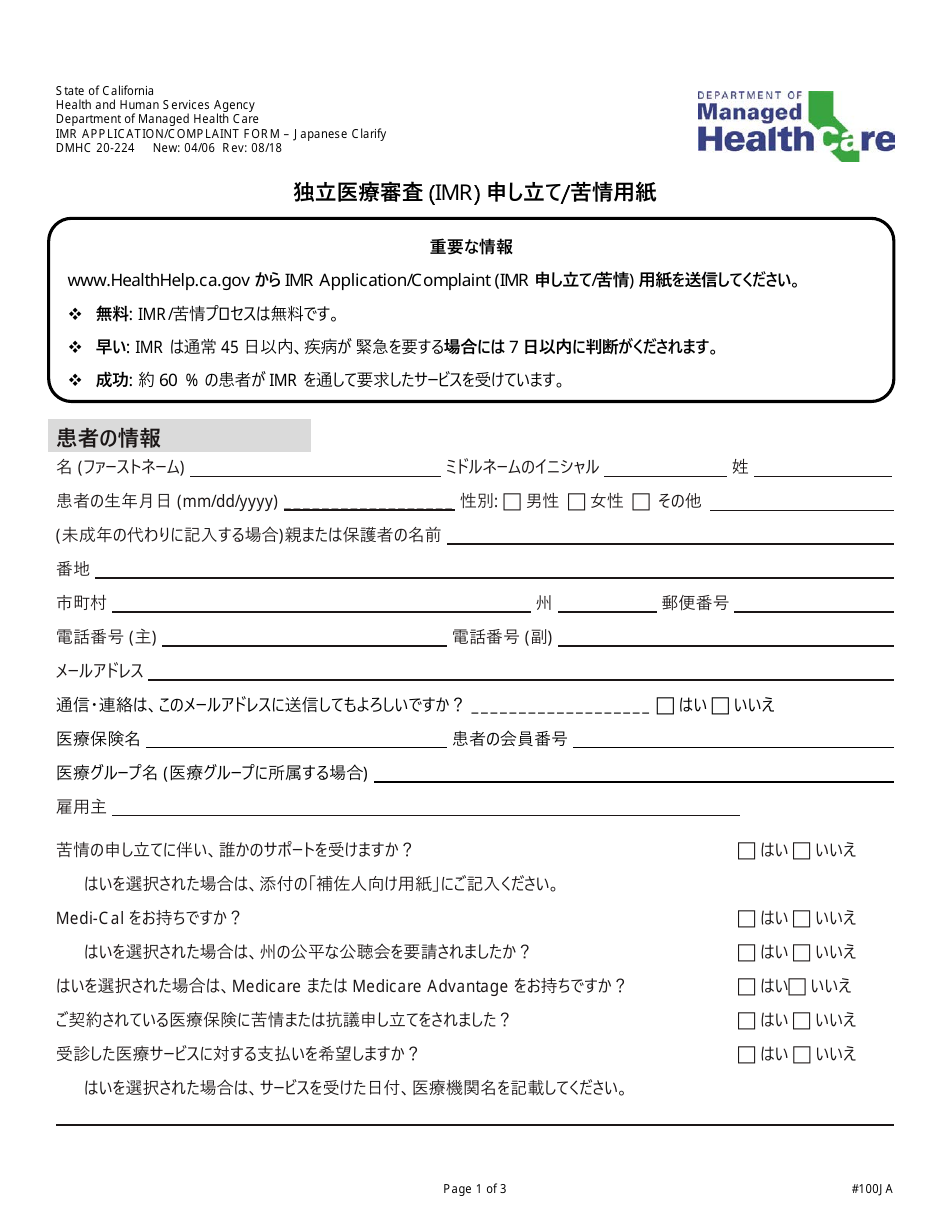 Form DMHC20-224 Independent Medical Review (Imr) Application/Complaint Form - California (Japanese), Page 1