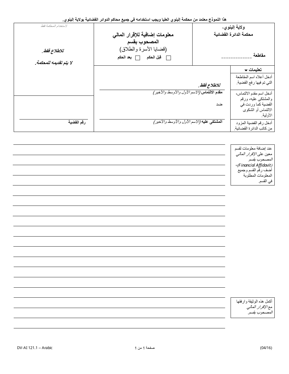 Form DV-AI121.1 Additional Information for Financial Affidavit - Family and Divorce Cases - Illinois (Arabic), Page 1