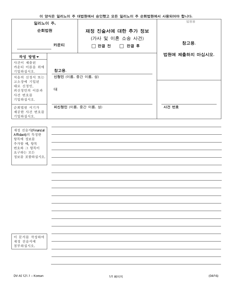 Form DV-AI121.1 Additional Information for Financial Affidavit - Family and Divorce Cases - Illinois (Korean), Page 1
