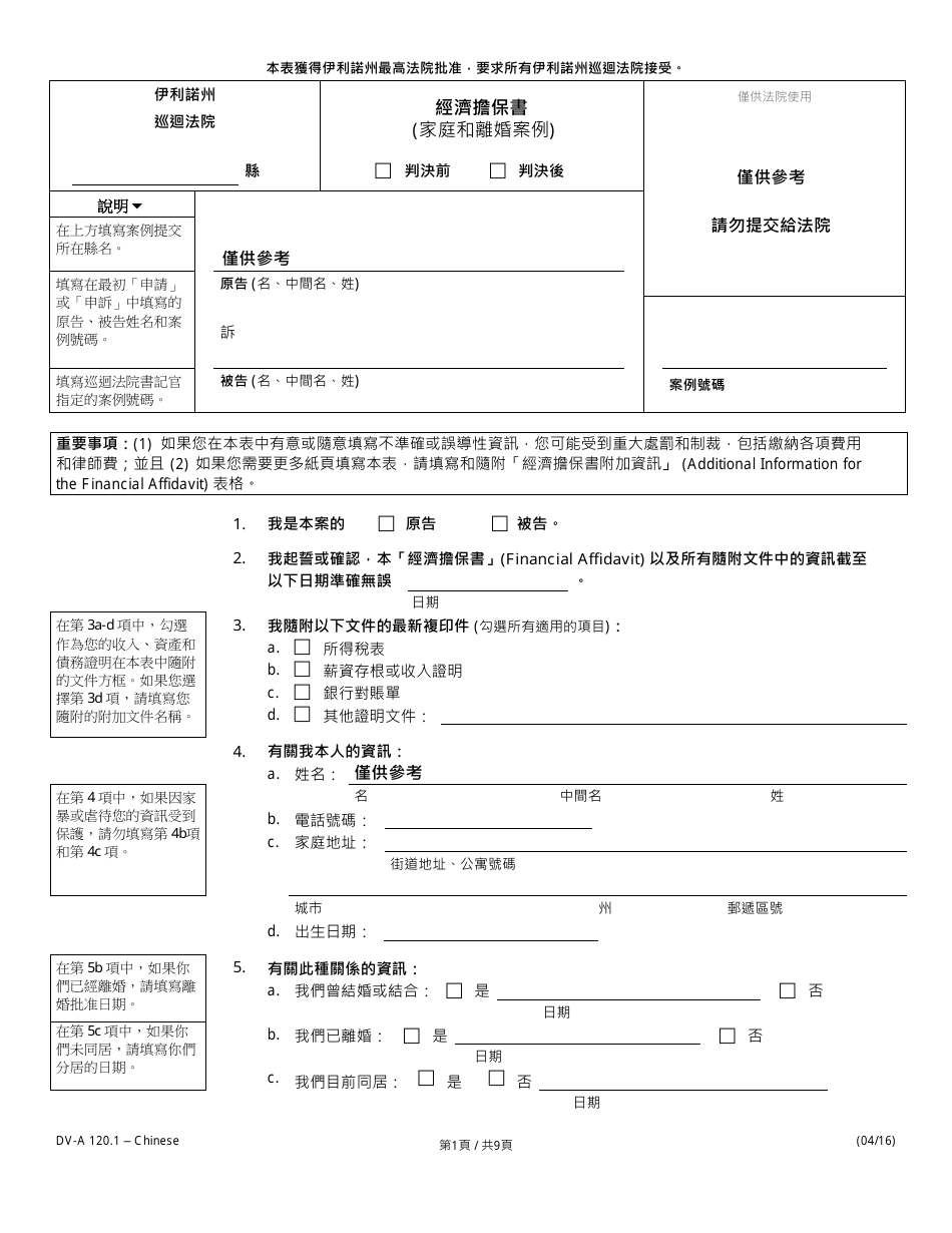 Form DV-A1201.1 Financial Affidavit(Family  Divorce Cases) - Illinois (Chinese), Page 1