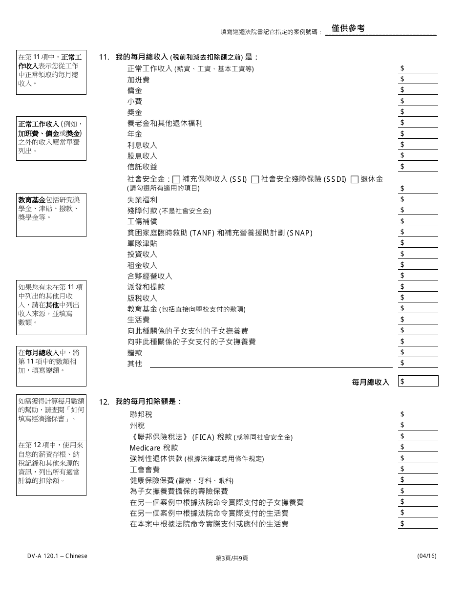Form DV-A1201.1 Financial Affidavit(Family  Divorce Cases) - Illinois (Chinese), Page 3