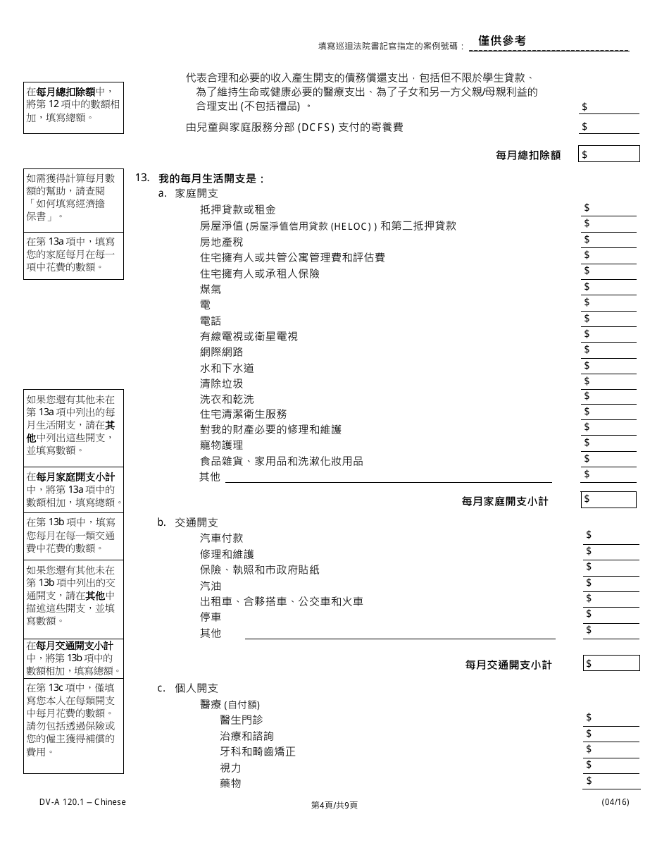 Form DV-A1201.1 Financial Affidavit(Family  Divorce Cases) - Illinois (Chinese), Page 4