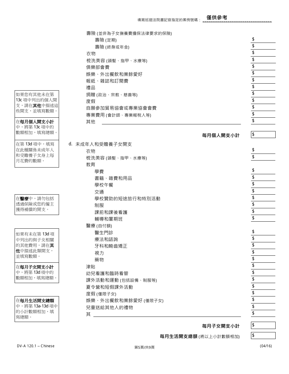 Form DV-A1201.1 Financial Affidavit(Family  Divorce Cases) - Illinois (Chinese), Page 5