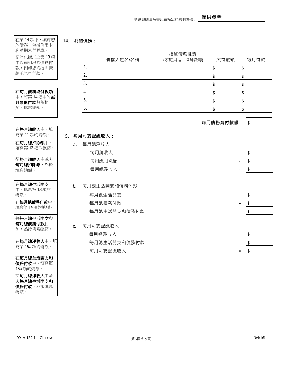 Form DV-A1201.1 Financial Affidavit(Family  Divorce Cases) - Illinois (Chinese), Page 6