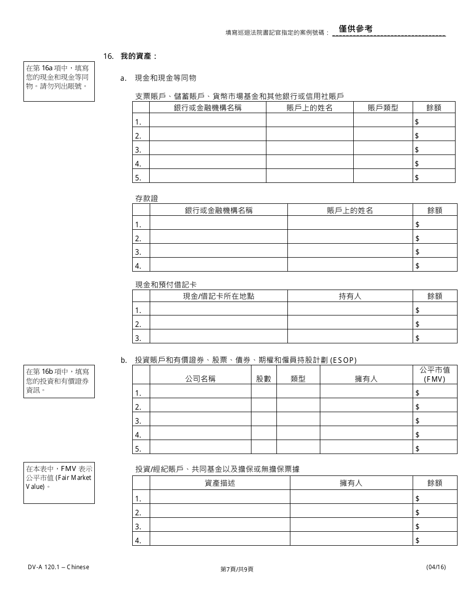Form DV-A1201.1 Financial Affidavit(Family  Divorce Cases) - Illinois (Chinese), Page 7