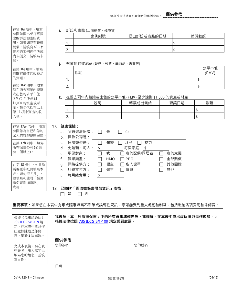 Form DV-A1201.1 Financial Affidavit(Family  Divorce Cases) - Illinois (Chinese), Page 9