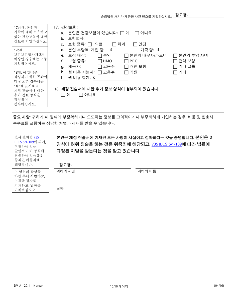 Form DV-A120.1 Financial Affidavit(Family  Divorce Cases) - Illinois (Korean), Page 10