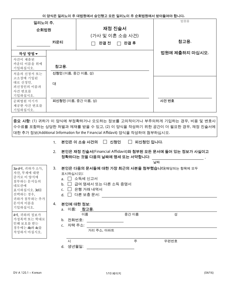 Form DV-A120.1 Financial Affidavit(Family  Divorce Cases) - Illinois (Korean), Page 1