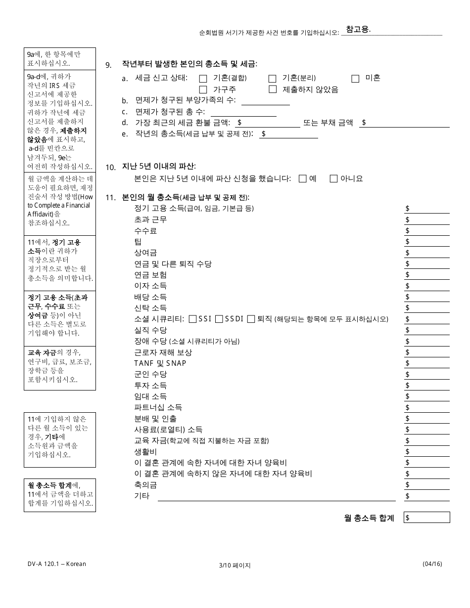 Form DV-A120.1 Financial Affidavit(Family  Divorce Cases) - Illinois (Korean), Page 3