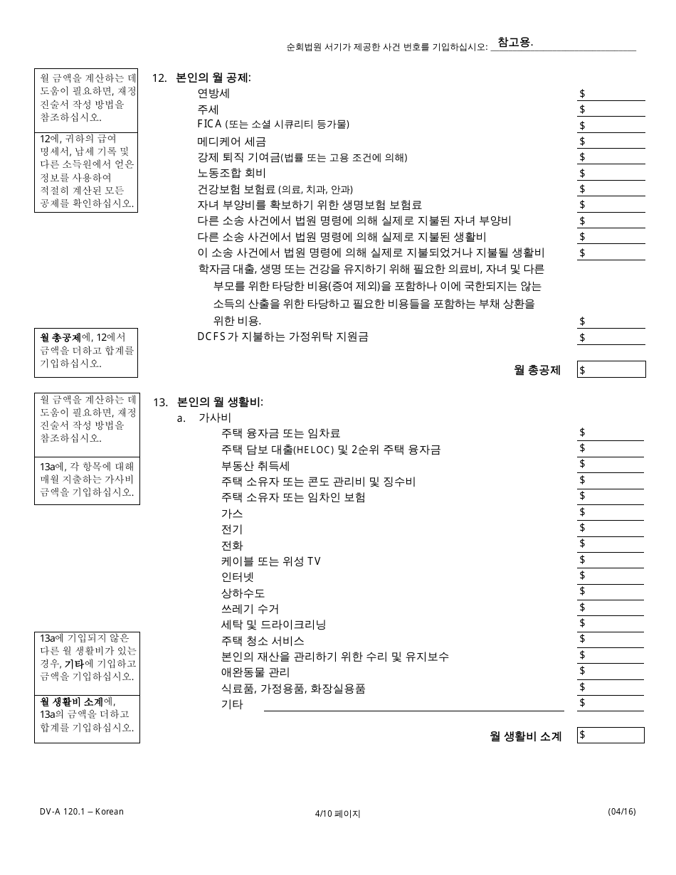 Form DV-A120.1 Financial Affidavit(Family  Divorce Cases) - Illinois (Korean), Page 4