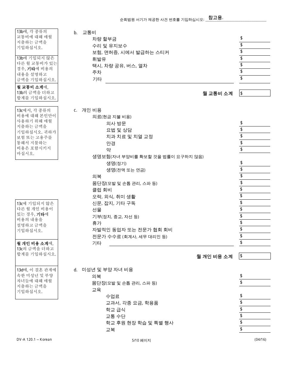Form DV-A120.1 Financial Affidavit(Family  Divorce Cases) - Illinois (Korean), Page 5