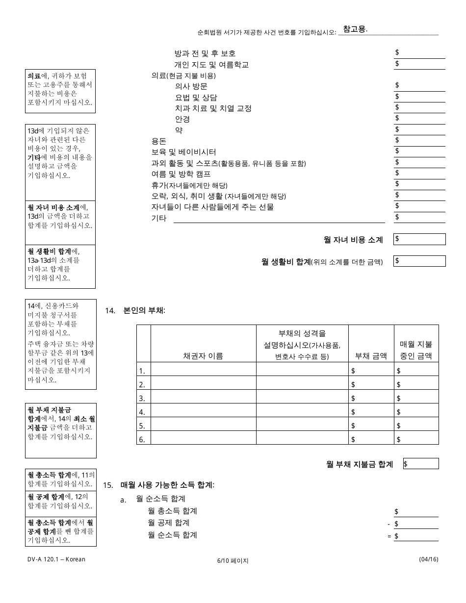 Form DV-A120.1 Financial Affidavit(Family  Divorce Cases) - Illinois (Korean), Page 6