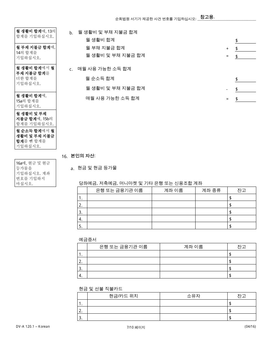 Form DV-A120.1 Financial Affidavit(Family  Divorce Cases) - Illinois (Korean), Page 7