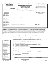 Document preview: Form DV-A120.1 Financial Affidavit (Family & Divorce Cases) - Illinois (Russian)