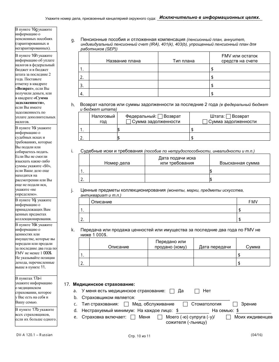 Form DV-A120.1 Financial Affidavit (Family  Divorce Cases) - Illinois (Russian), Page 10