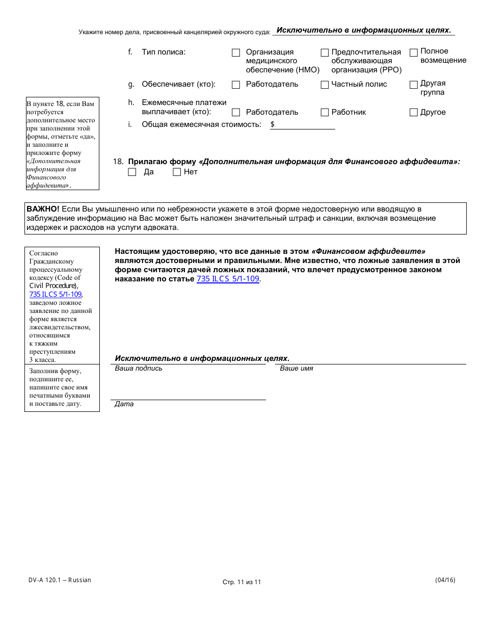 Form DV-A120.1 Financial Affidavit (Family  Divorce Cases) - Illinois (Russian), Page 11