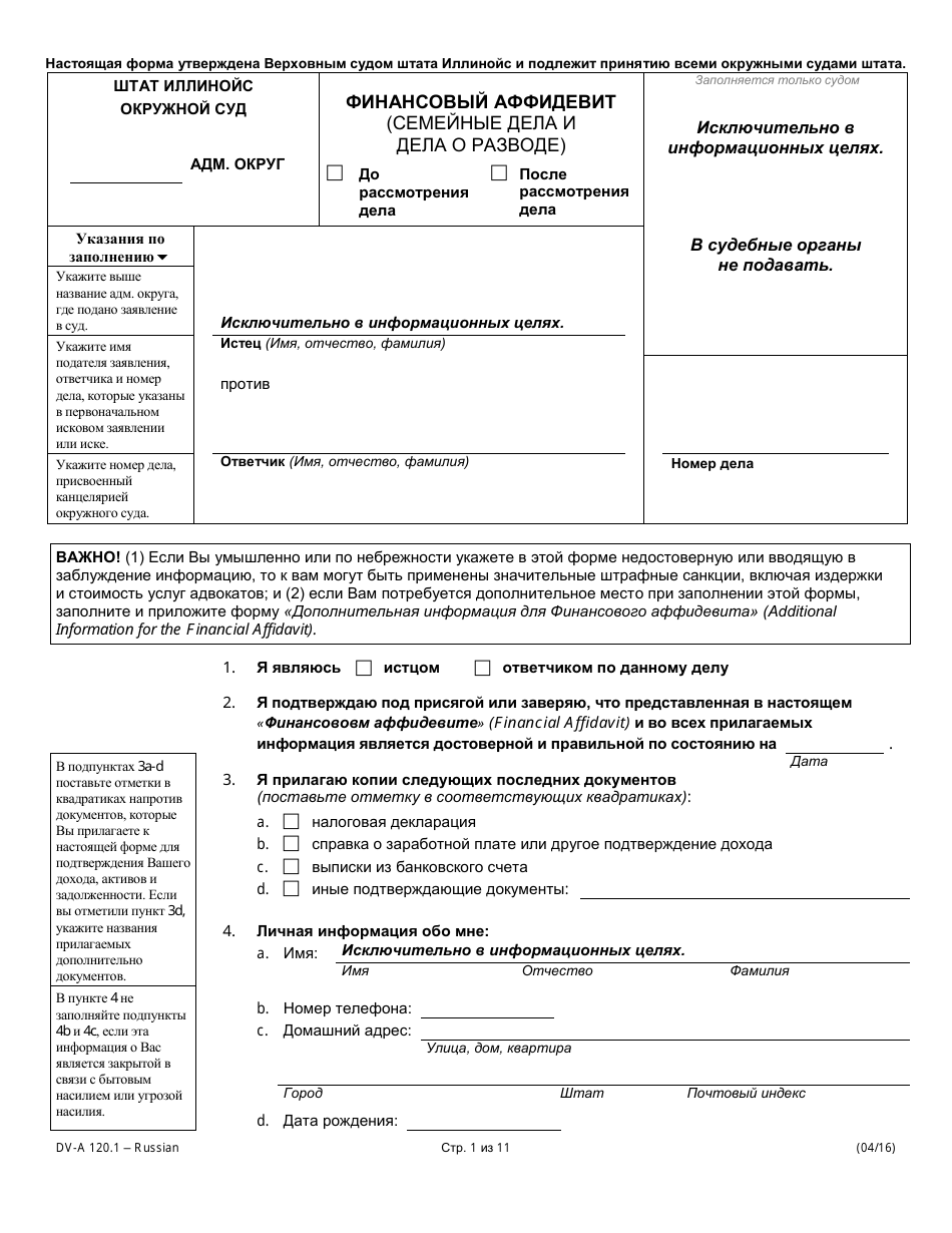 Form DV-A120.1 Financial Affidavit (Family  Divorce Cases) - Illinois (Russian), Page 1
