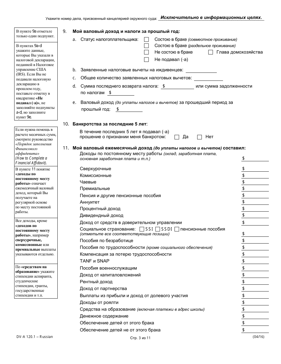 Form DV-A120.1 Financial Affidavit (Family  Divorce Cases) - Illinois (Russian), Page 3