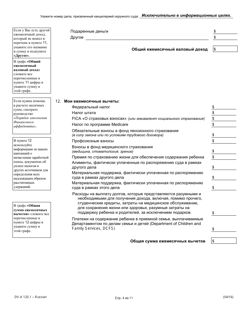Form DV-A120.1 Financial Affidavit (Family  Divorce Cases) - Illinois (Russian), Page 4