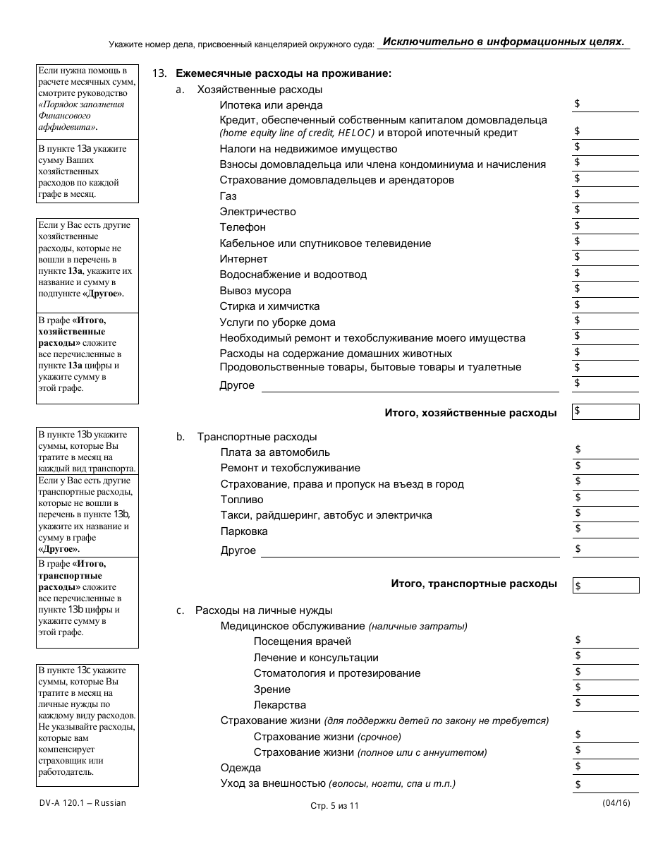 Form DV-A120.1 Financial Affidavit (Family  Divorce Cases) - Illinois (Russian), Page 5