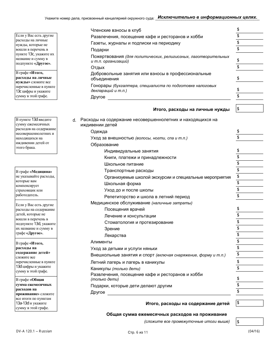 Form DV-A120.1 Financial Affidavit (Family  Divorce Cases) - Illinois (Russian), Page 6