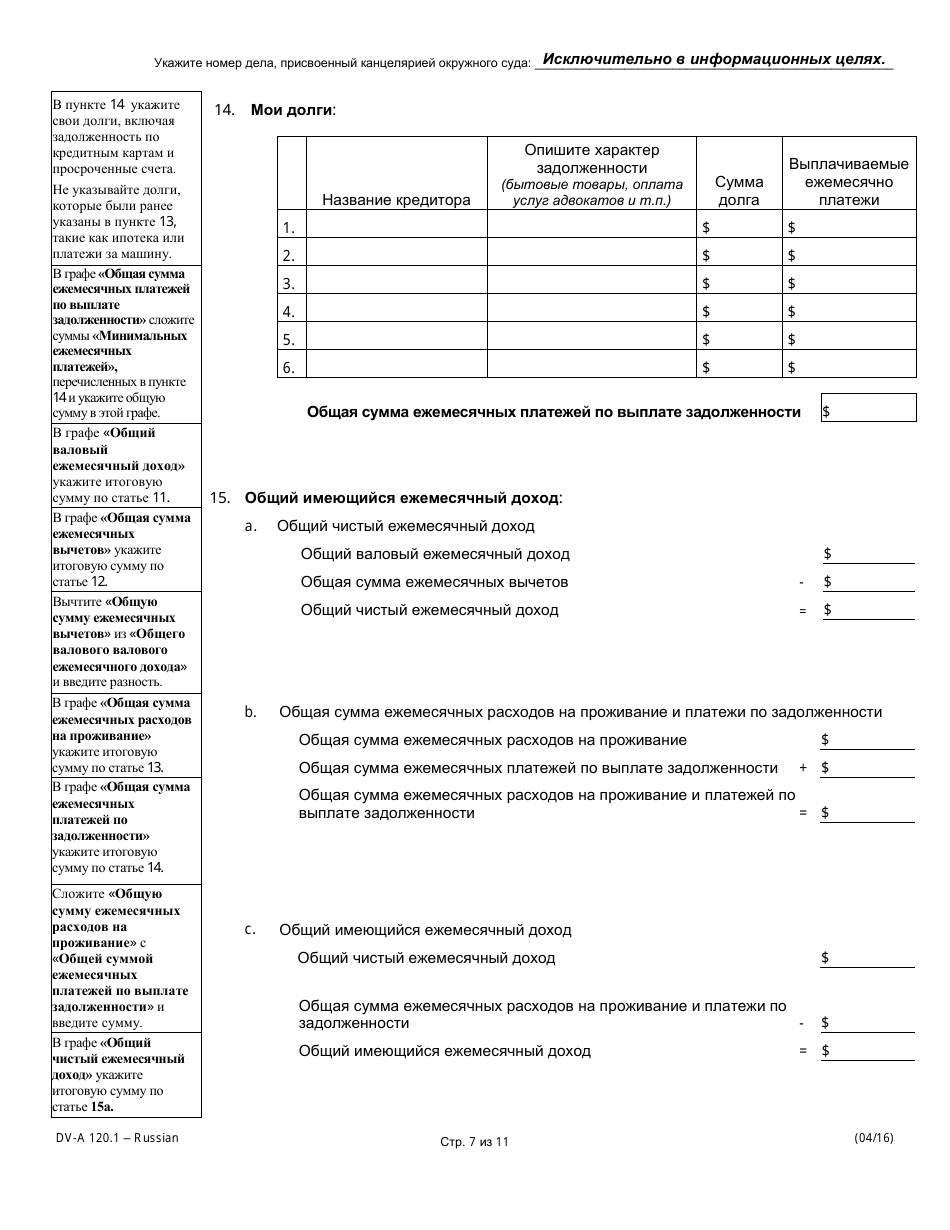 Form DV-A120.1 Financial Affidavit (Family  Divorce Cases) - Illinois (Russian), Page 7