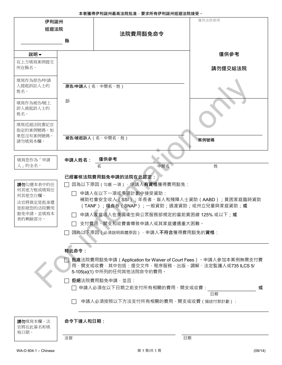 Form WA-O604.1 Order for Waiver of Court Fees - Illinois (Chinese), Page 1