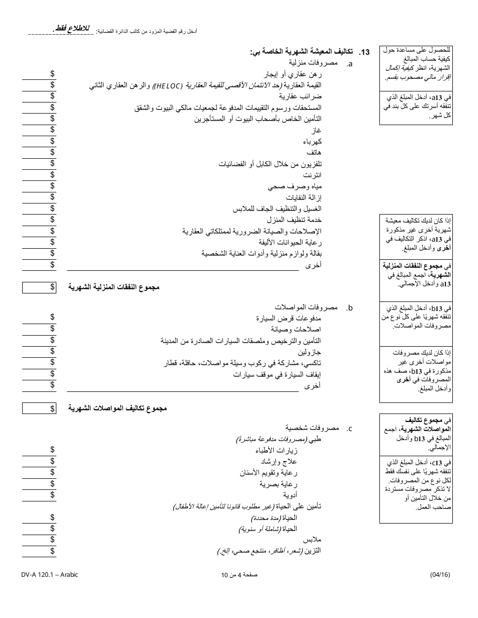 Form DV-A120.1 Financial Affidavit(Family  Divorce Cases) - Illinois (Arabic), Page 4