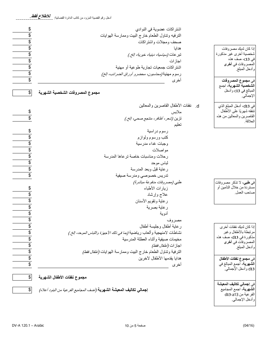 Form DV-A120.1 Financial Affidavit(Family  Divorce Cases) - Illinois (Arabic), Page 5